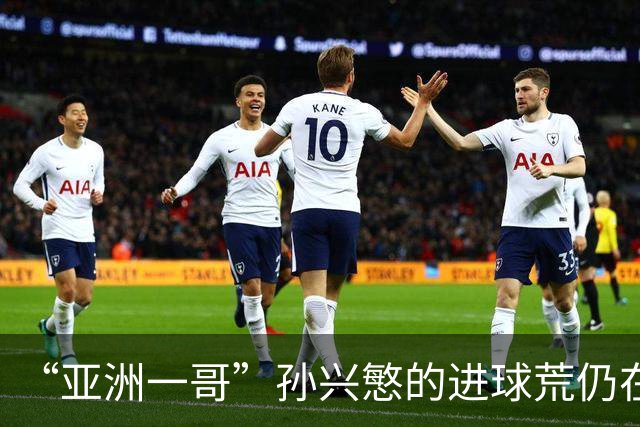 “亚洲一哥”孙兴慜的进球荒仍在延续，本届世界杯首战多次错失良机，6次射门颗粒无收