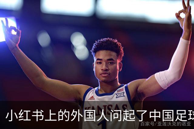 小红书上的外国人问起了中国足球