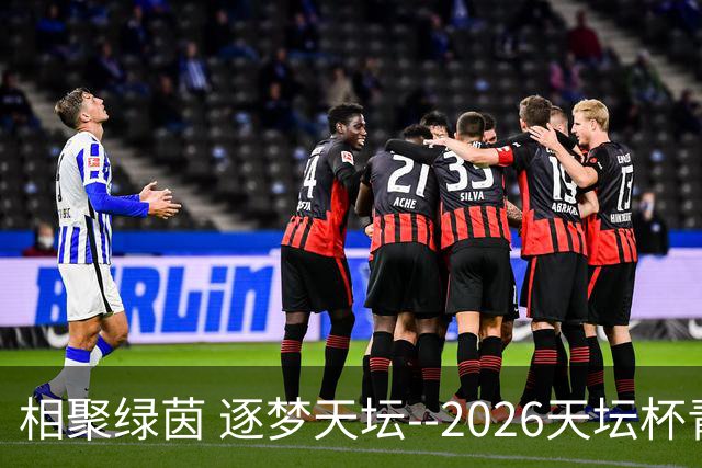 相聚绿茵 逐梦天坛--2026天坛杯青少年足球交流火热开启