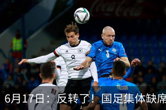 6月17日：反转了！国足集体缺席世界杯，一个47岁的大学体育老师却成了中国队唯一首发