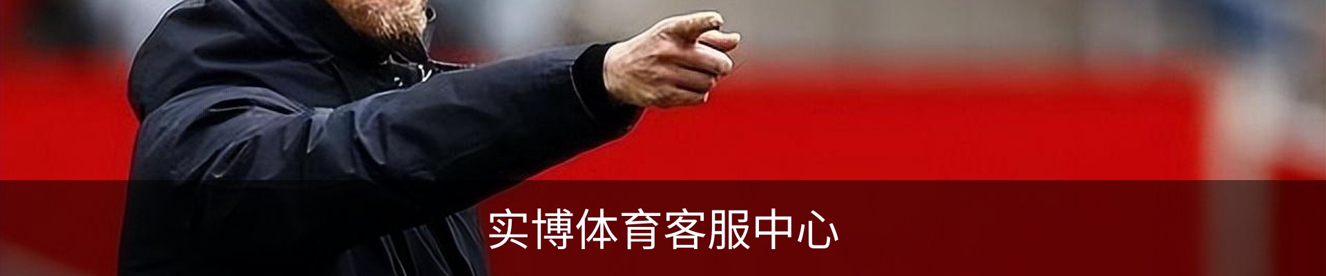实博体育客服中心